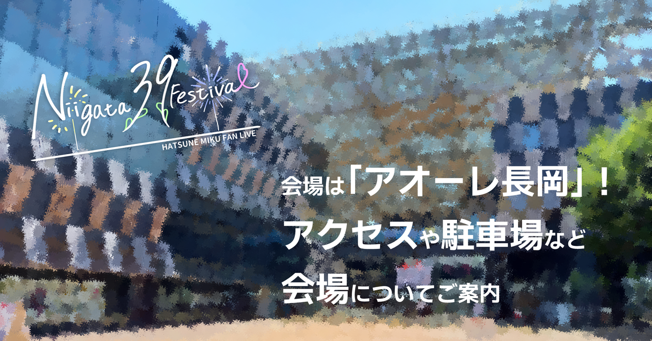会場は「アオーレ長岡」！アクセスや駐車場など会場についてご案内