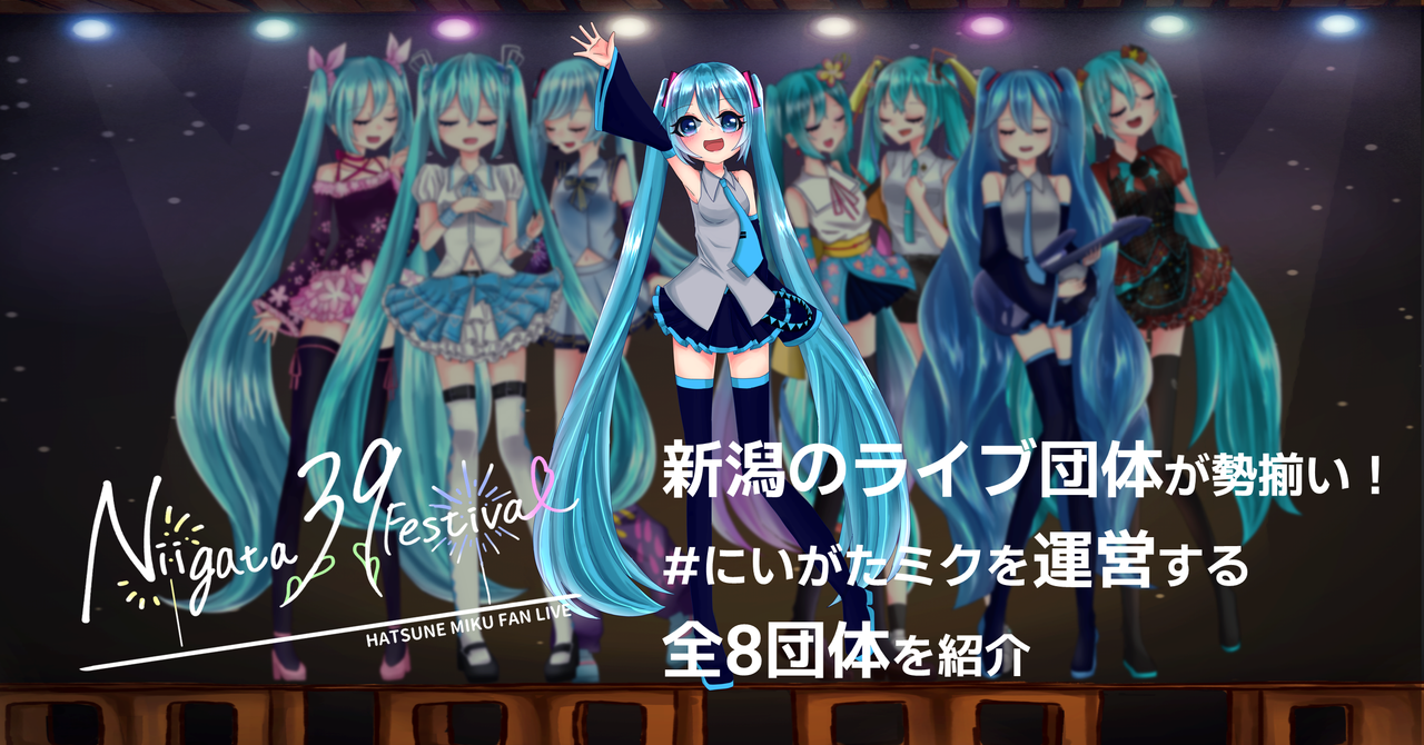 新潟のライブ団体が勢揃い！#にいがたミクを運営する全8団体を紹介