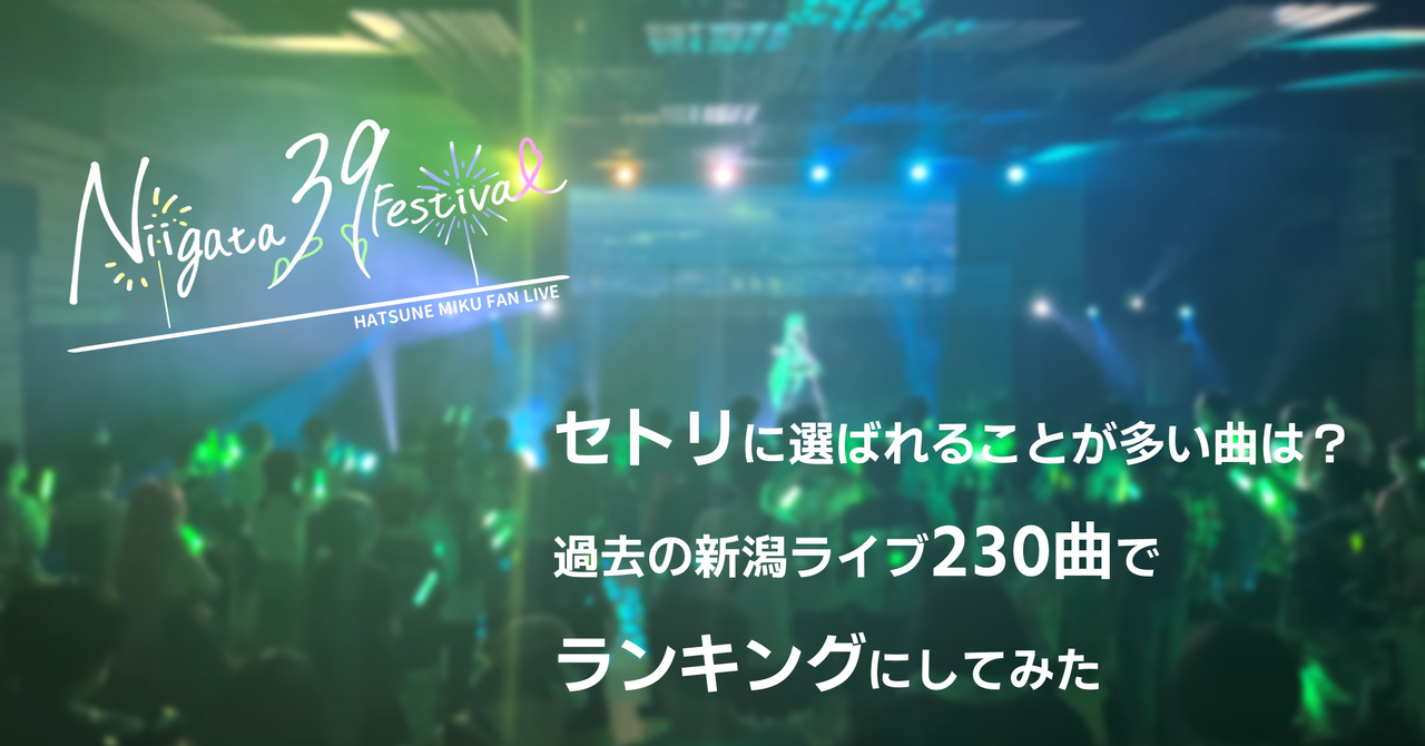 セトリに選ばれることが多い曲は？過去の新潟ライブ230曲でランキングにしてみた