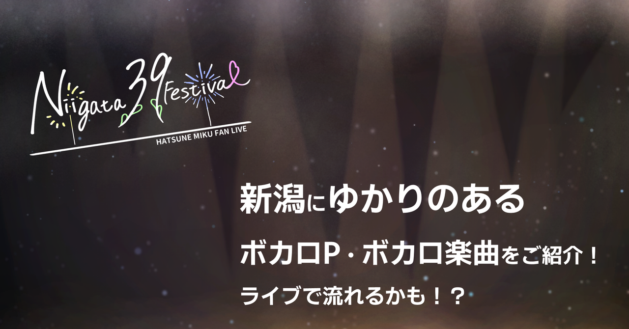 新潟にゆかりのあるボカロP・ボカロ楽曲をご紹介！ライブで流れるかも！？
