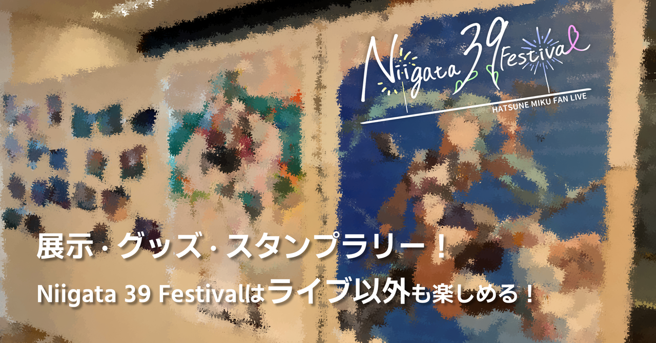 展示・グッズ・スタンプラリー！Niigata 39 Festivalはライブ以外も楽しめる！